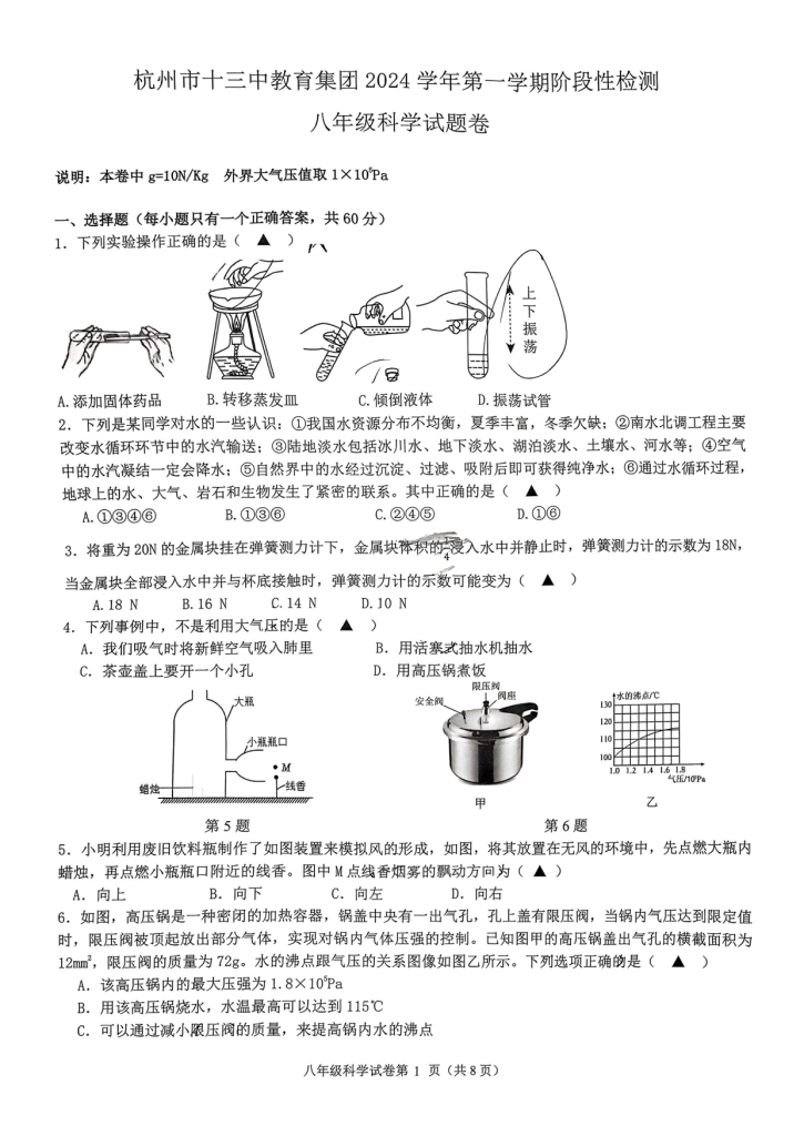 杭州十三中教育集团2024八上期中科学卷带解析-艾瑞克网