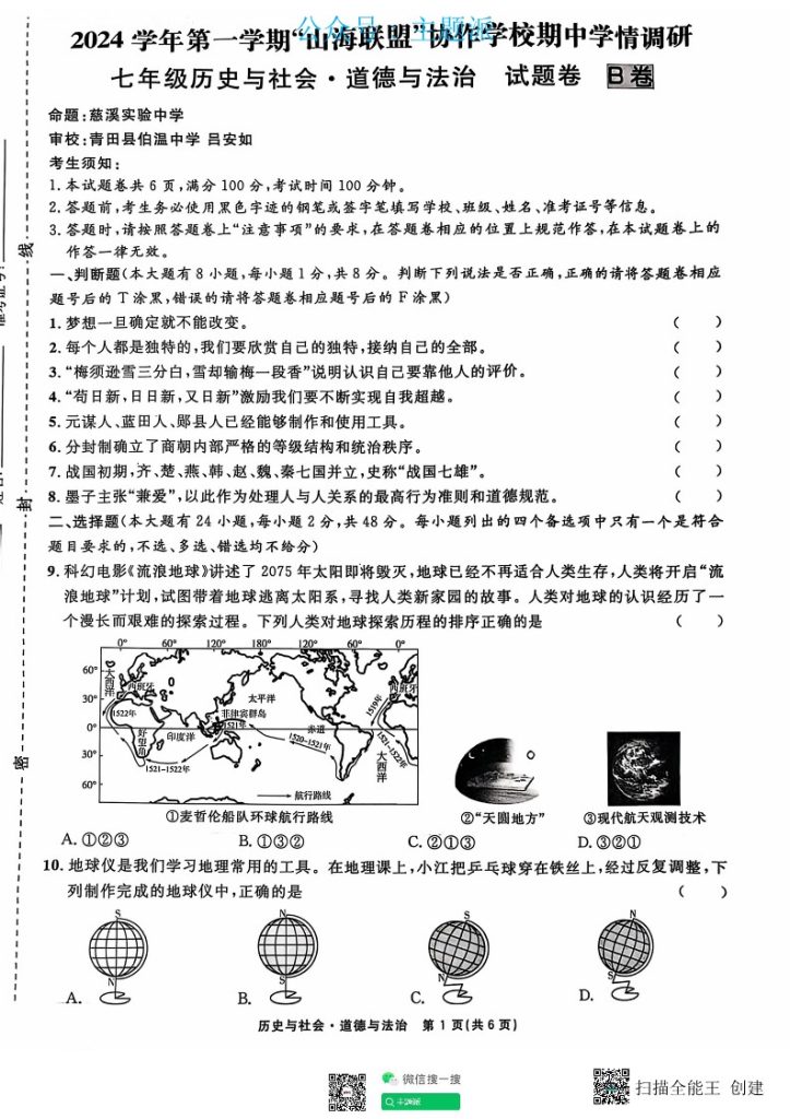 2024学年第一学期浙江省山海联盟七年级上册期中考试社会试卷-主题派