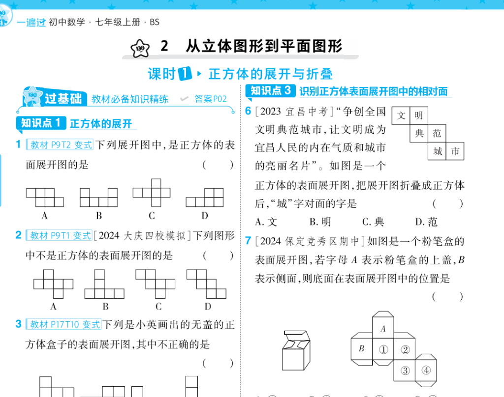 2024秋数学一遍过七上北师大版-主题派