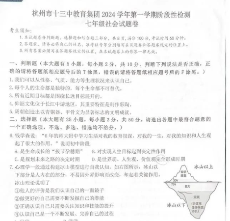 浙江省杭州市十三中教育集团2024-2025学年七年级上学期阶段性检测（期中）社会试卷-艾瑞克网