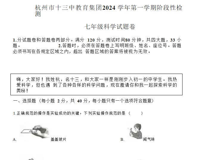 杭州市十三中教育集团2024-2025学年七年级上学期期中科学试题-主题派