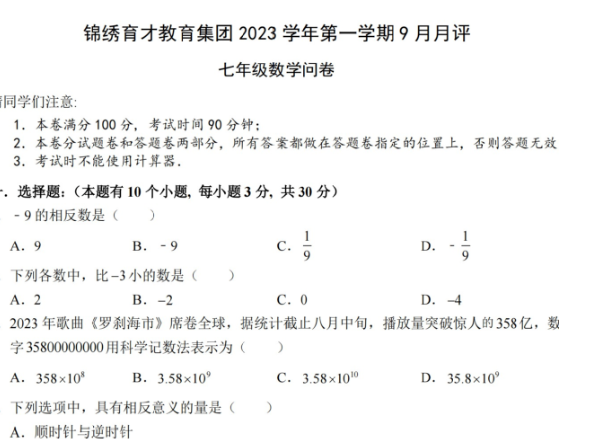 数学卷-2309杭州锦绣育才教育集团23学年七上9月月评-主题派