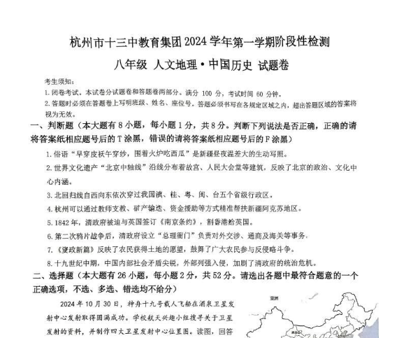 杭州市十三中2024-2025学年八年级上学期期中考试人文地理中国历史试题-艾瑞克网