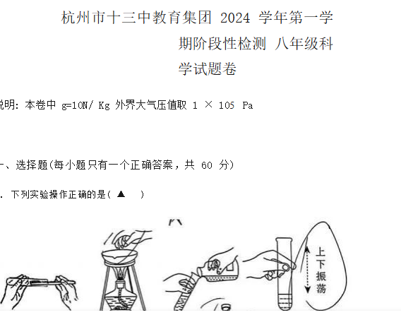 杭州市十三中2024-2025学年八年级上期期中科学卷-艾瑞克网