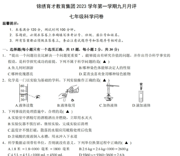科学卷-2309杭州锦绣育才教育集团23学年七上9月月评-艾瑞克网