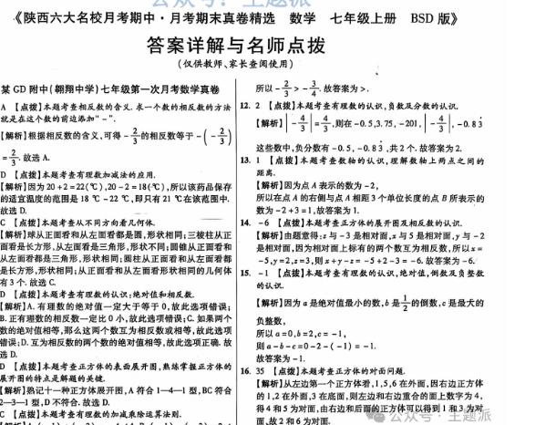2025版百校联盟真卷精选数学北师版7年级上册-主题派