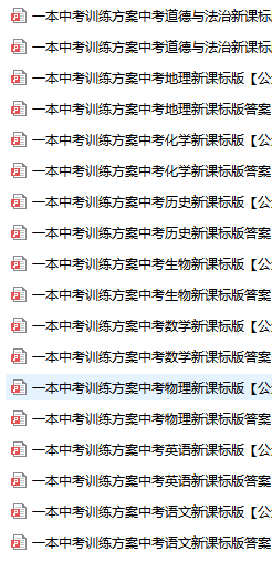 一本中考训练方案新课标版全科带答案-主题派