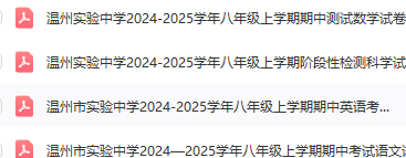 温州实验中学2024年八上期中考试全科试卷-主题派