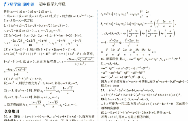 2025初中数学7星学霸题中题九年级带解析-主题派