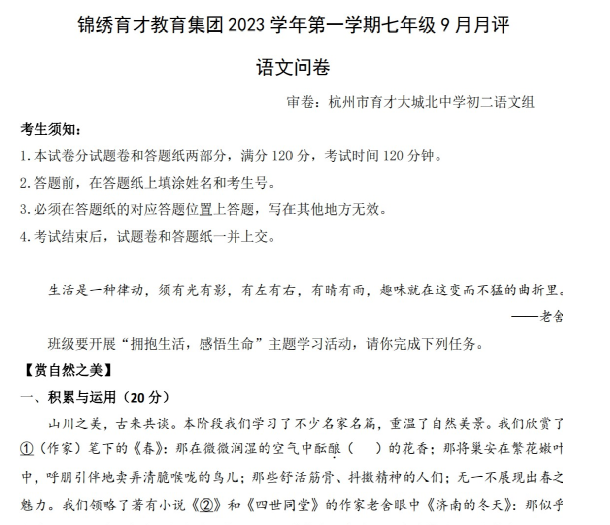 语文卷-2309杭州锦绣育才教育集团23学年七上9月月评-艾瑞克网