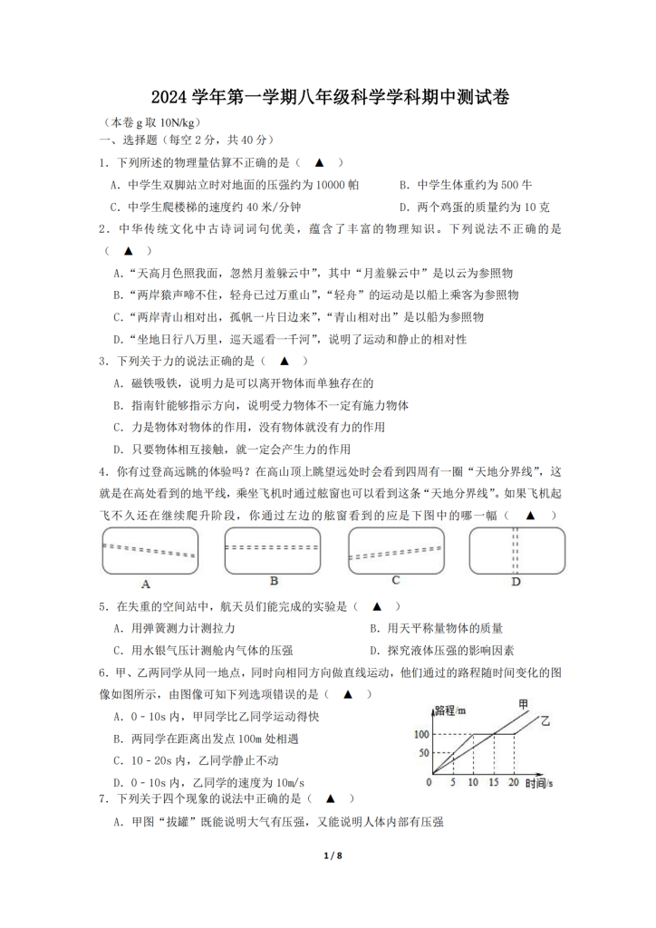 2024学年第一学期八年级科学学科期中测试卷-艾瑞克网