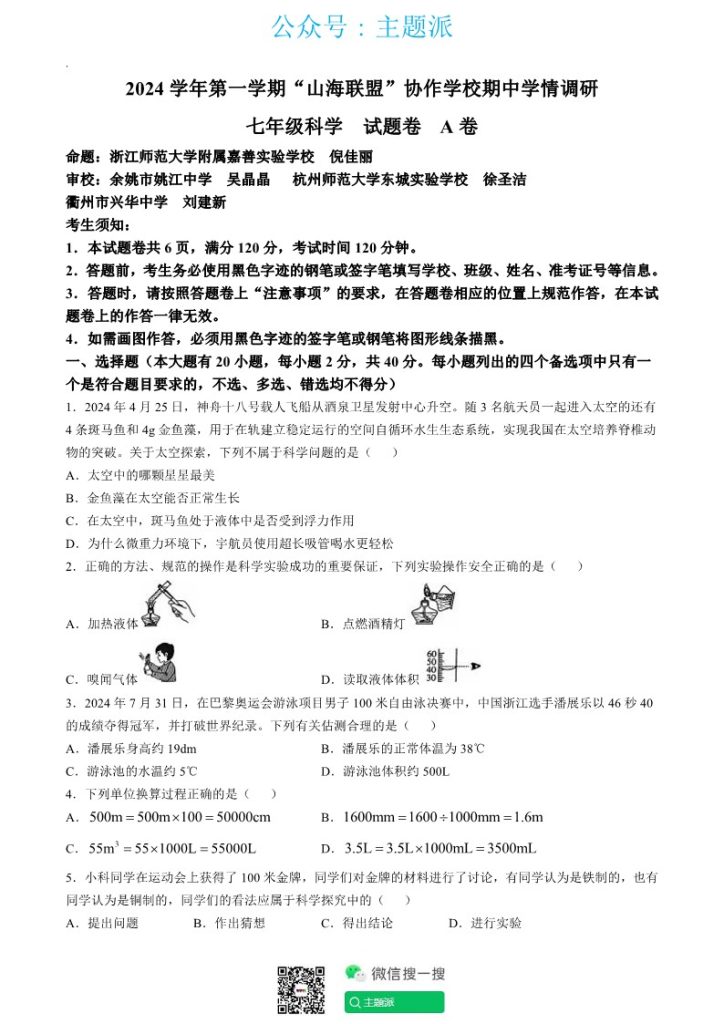 浙江省山海联盟2024-2025学年七年级上学期期中科学试题-艾瑞克网