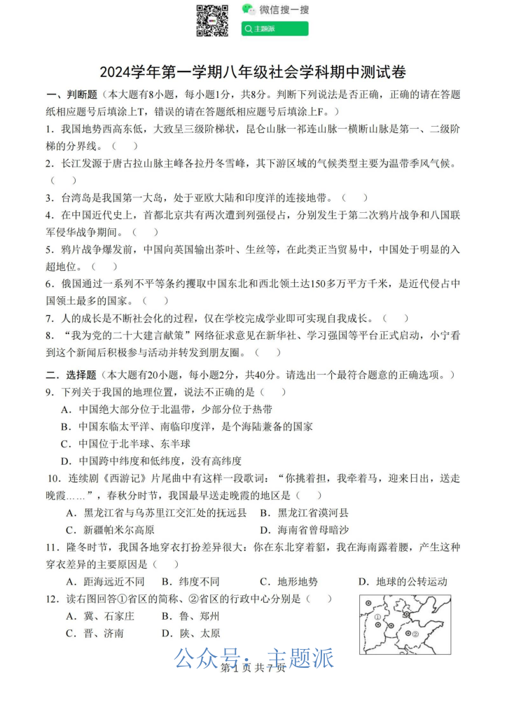 2024宁波四校八上期中（鄞州实验、曙光、海三外、东钱湖）社会卷带解析-艾瑞克网