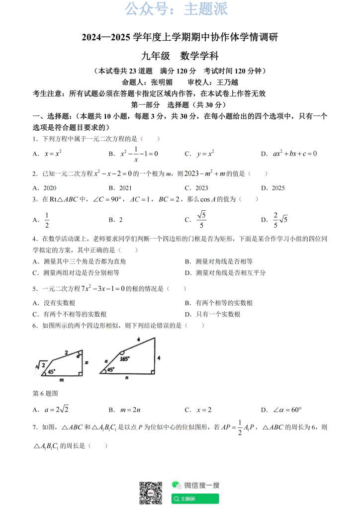辽宁省沈阳协作体2024年九年级上学期期中数学试题+答案-主题派