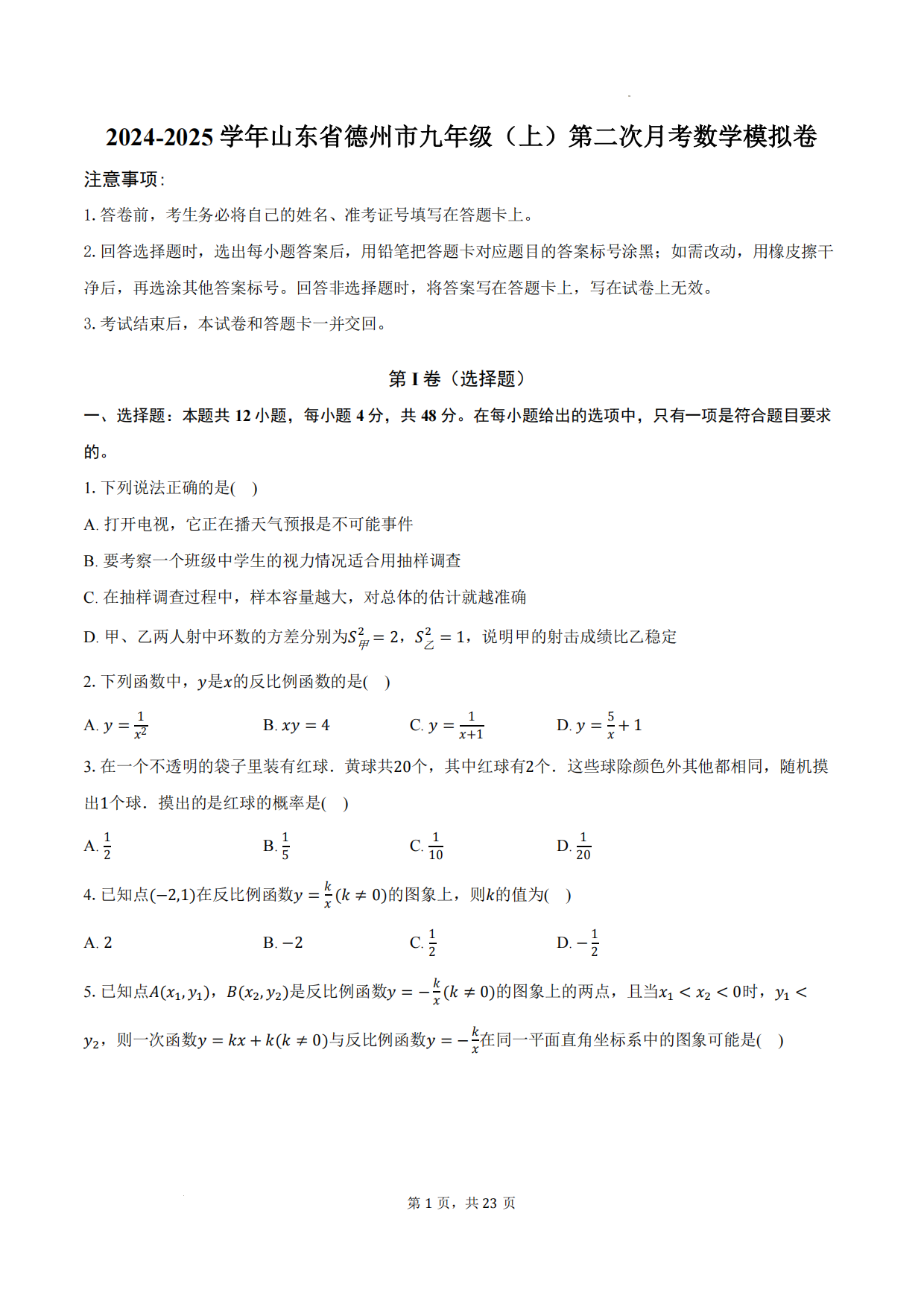 2024-2025学年山东省德州市九年级（上）第二次月考数学模拟卷和答案-主题派
