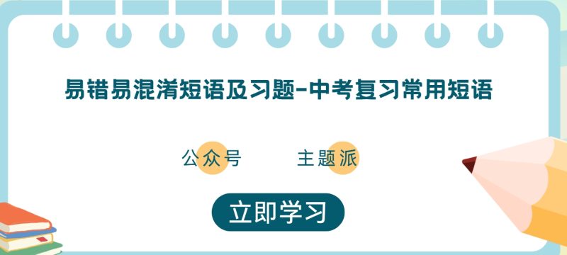 主题派-英语学习网