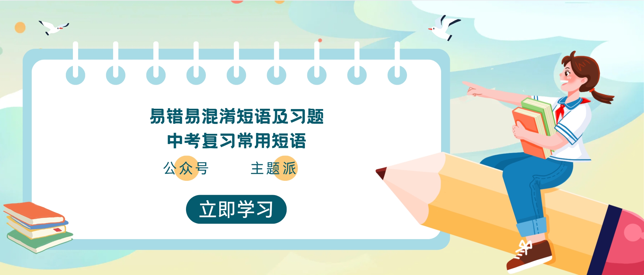 易错易混淆短语及习题-中考复习常用短语-主题派