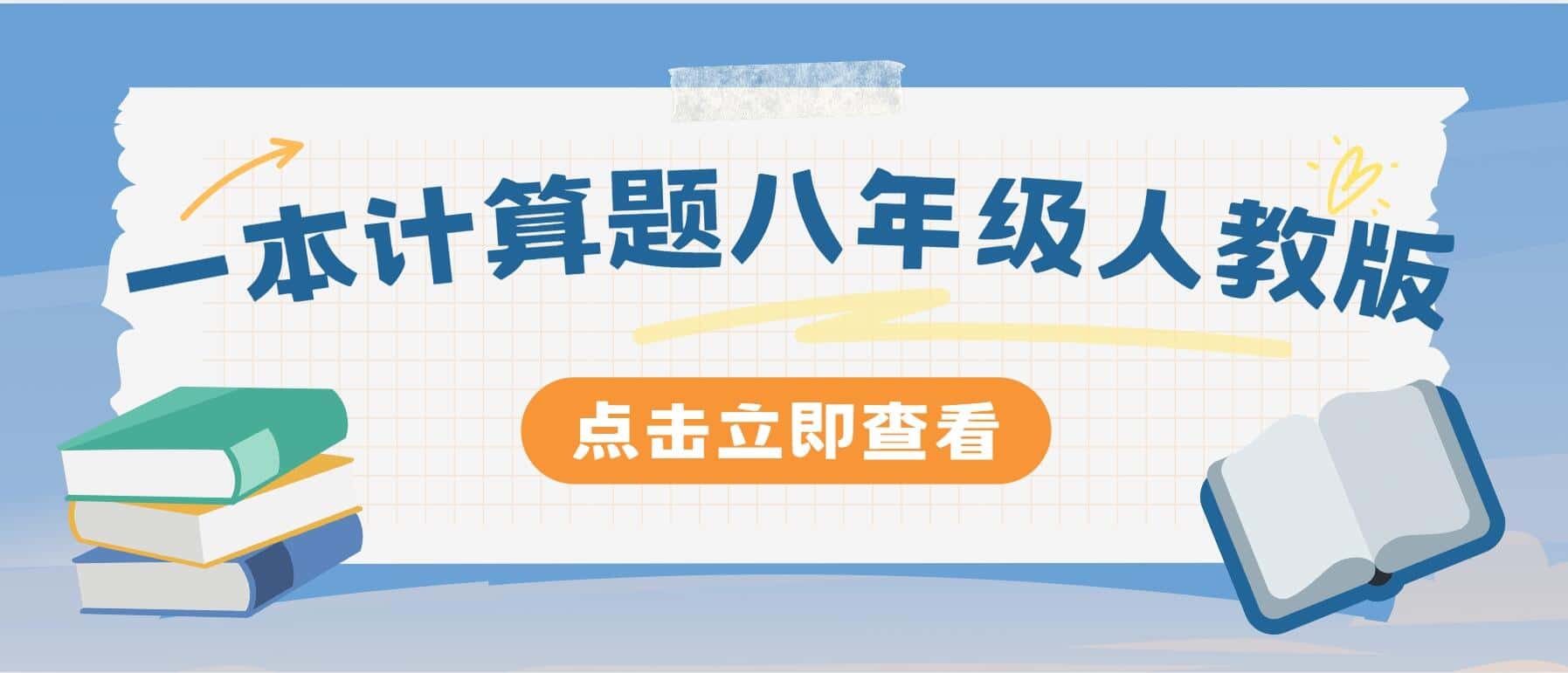一本计算题八年级人教版带解析-主题派