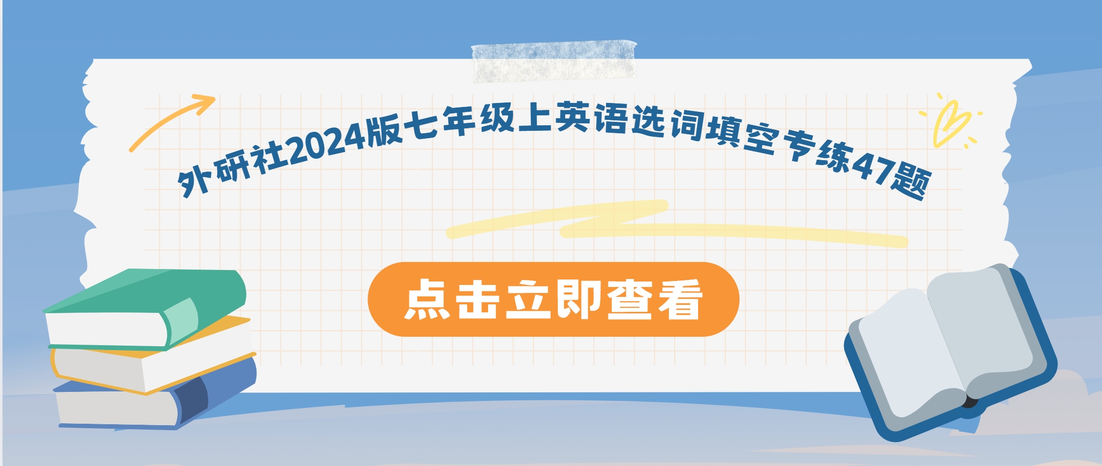 外研社2024版七年级上英语选词填空专练47题-主题派