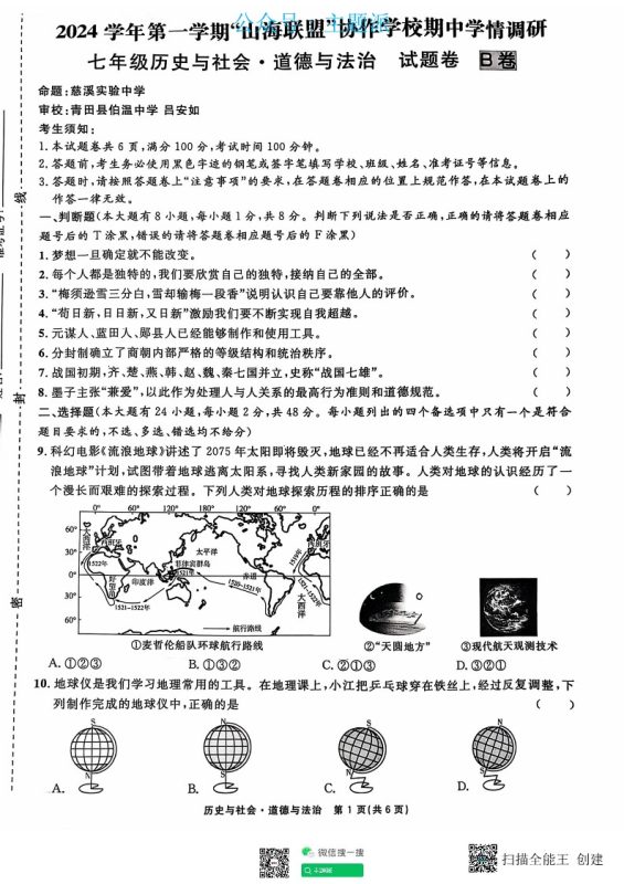 2024学年第一学期浙江省山海联盟七年级上册期中考试社会试卷-主题派