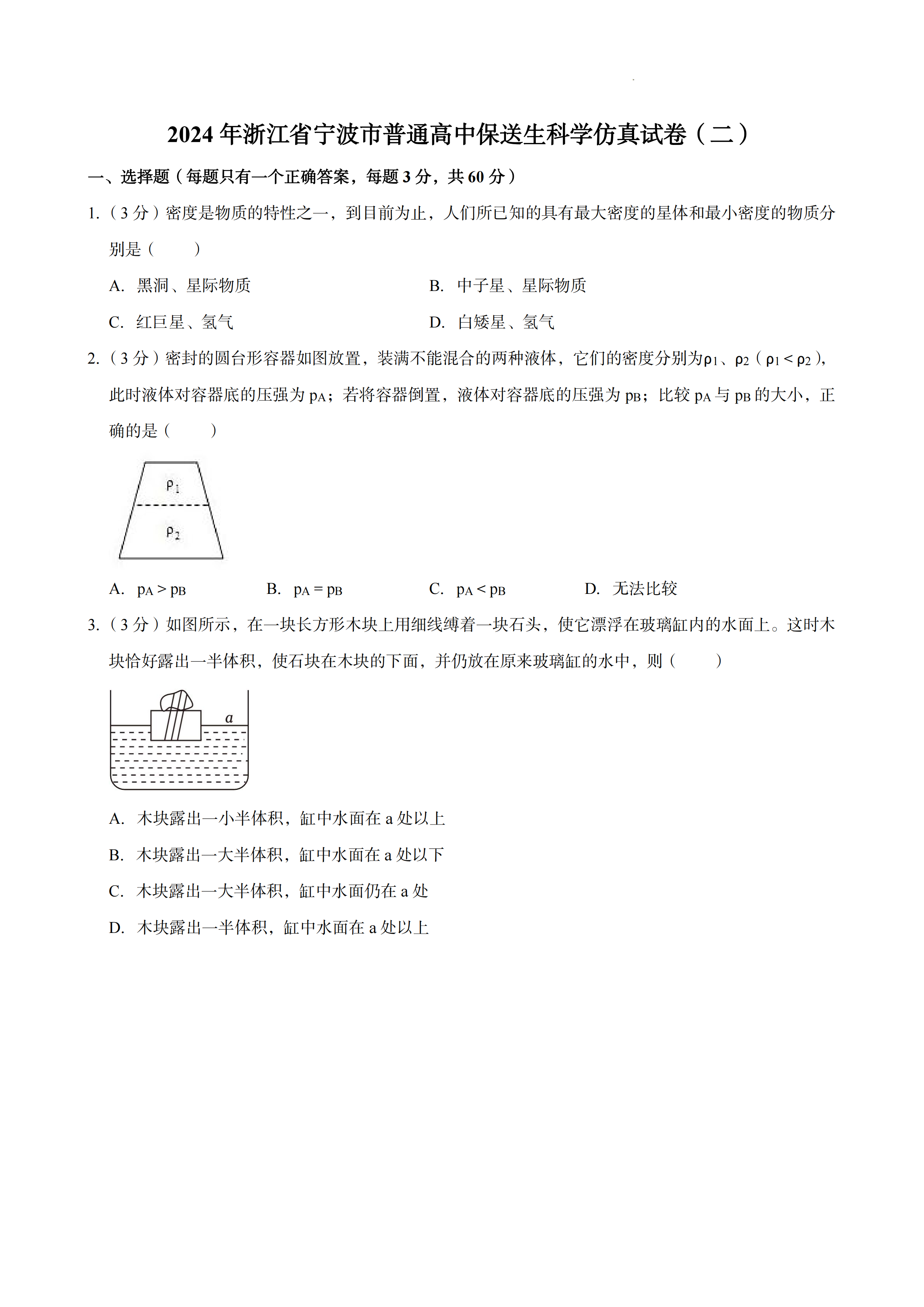 2024年浙江省宁波市普通高中保送生科学仿真试卷（二）-主题派