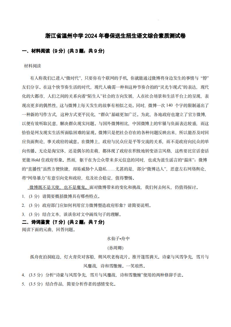 2024年浙江省温州中学保送生招生语文综合素质测试卷-主题派