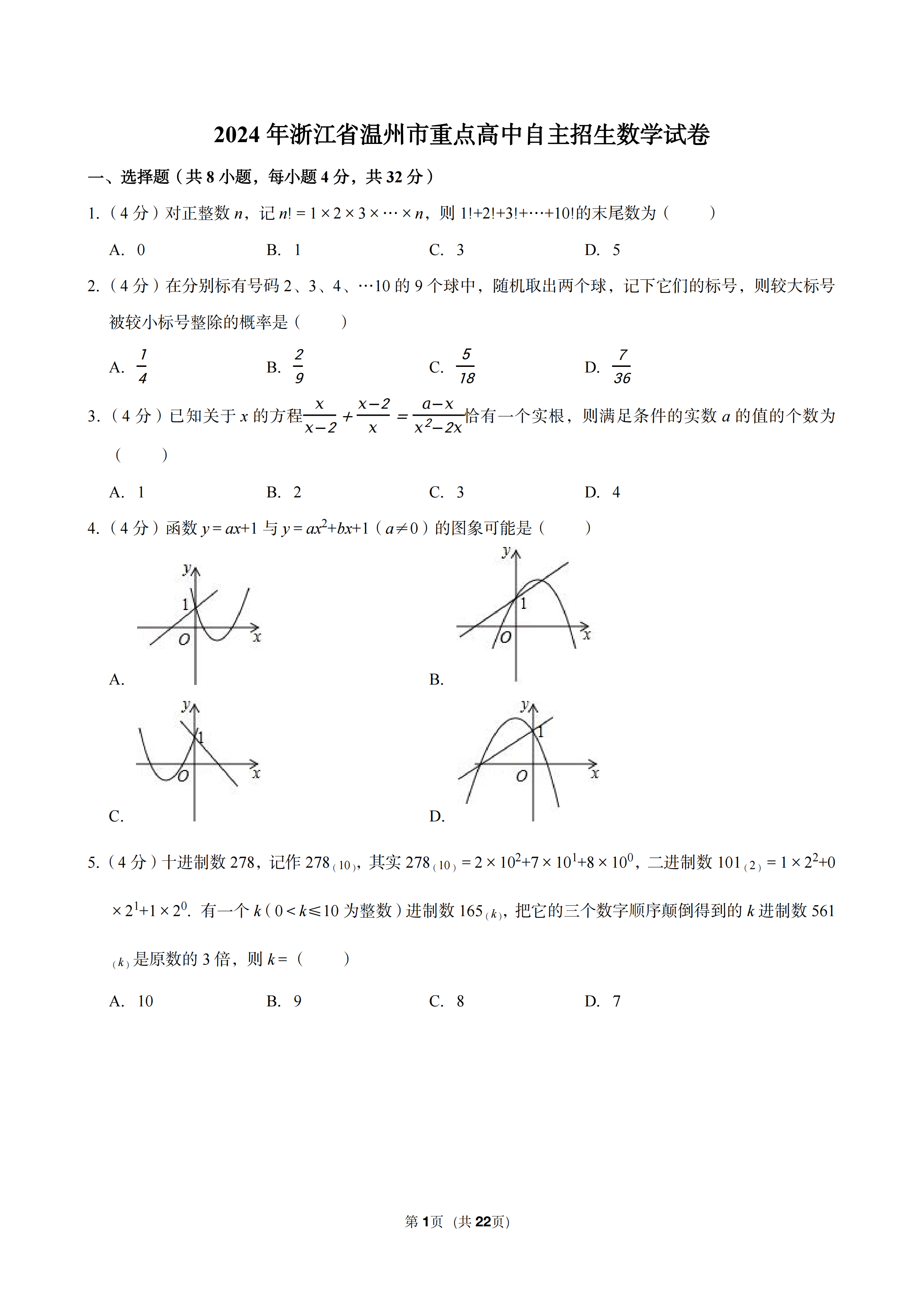 2024 年浙江省温州市重点高中自主招生数学试卷-主题派