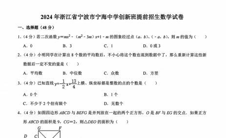 浙江省宁波市宁海中学创新班2024学年提前招生考试数学试卷-主题派