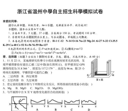 浙江省温州市温州中学自主招生科学模拟试卷-主题派
