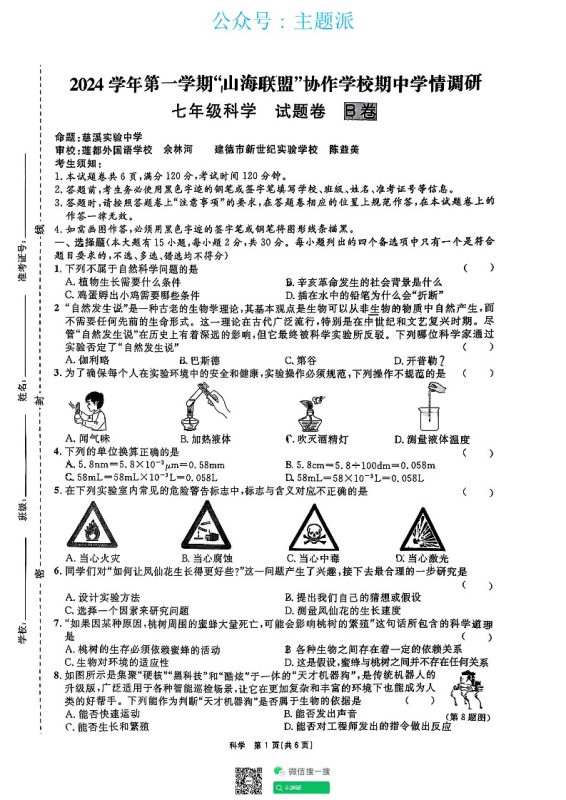 浙江省山海联盟2024-2025学年七年级上学期期中科学B卷试题-主题派