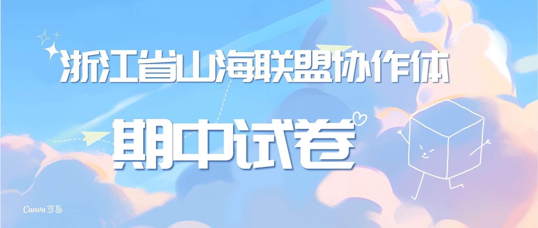 山海联2024期中-主题派