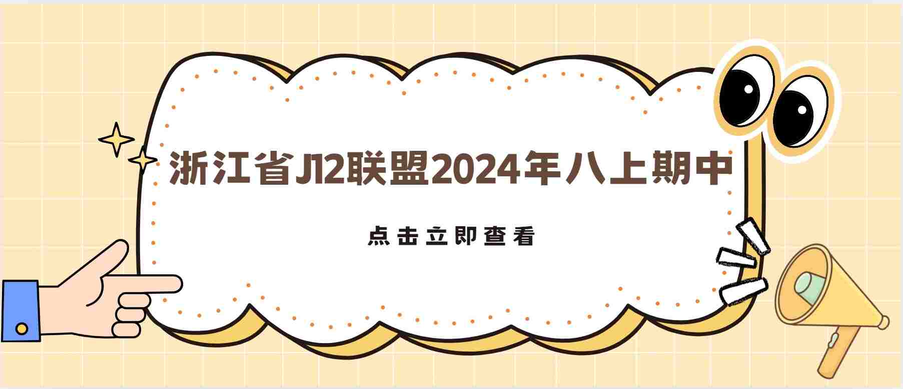 浙江省J12联盟2024年八上期中语文-数学-英语-科学试卷带解析-主题派