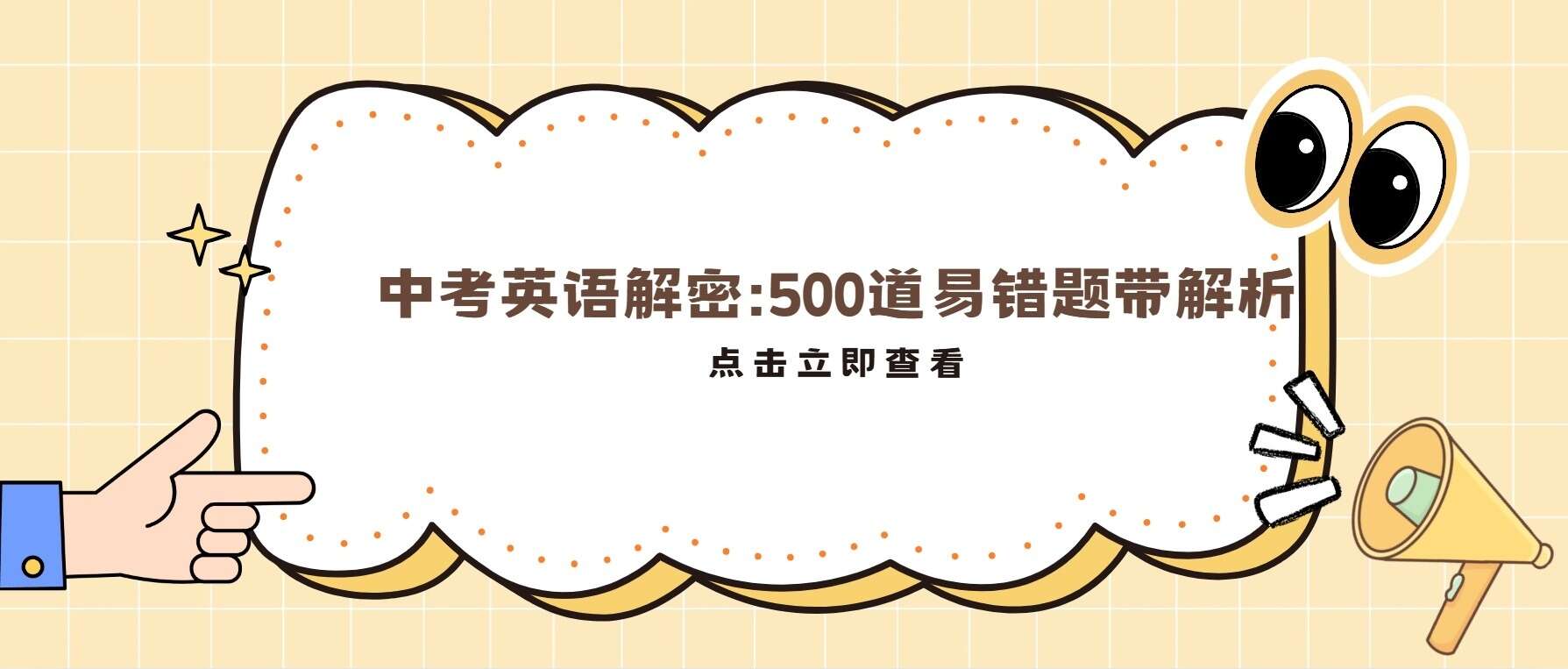 中考英语解密:500道易错题带解析-主题派