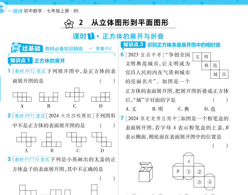 2024秋数学一遍过七上北师大版-主题派