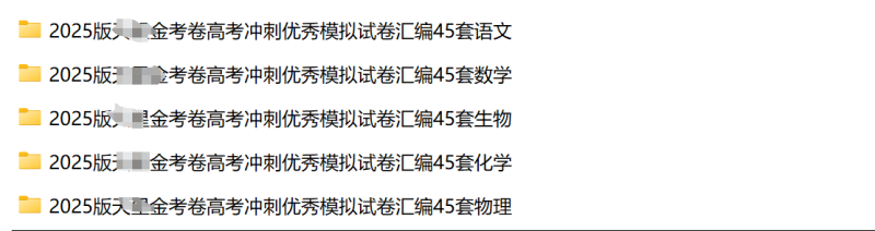 2025版金考卷高考冲刺模拟45套语文-数学-物理-化学-生物带解析-主题派