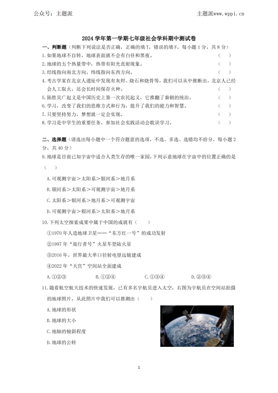 2024 学年第一学期七年级社会学科期中测试卷-主题派