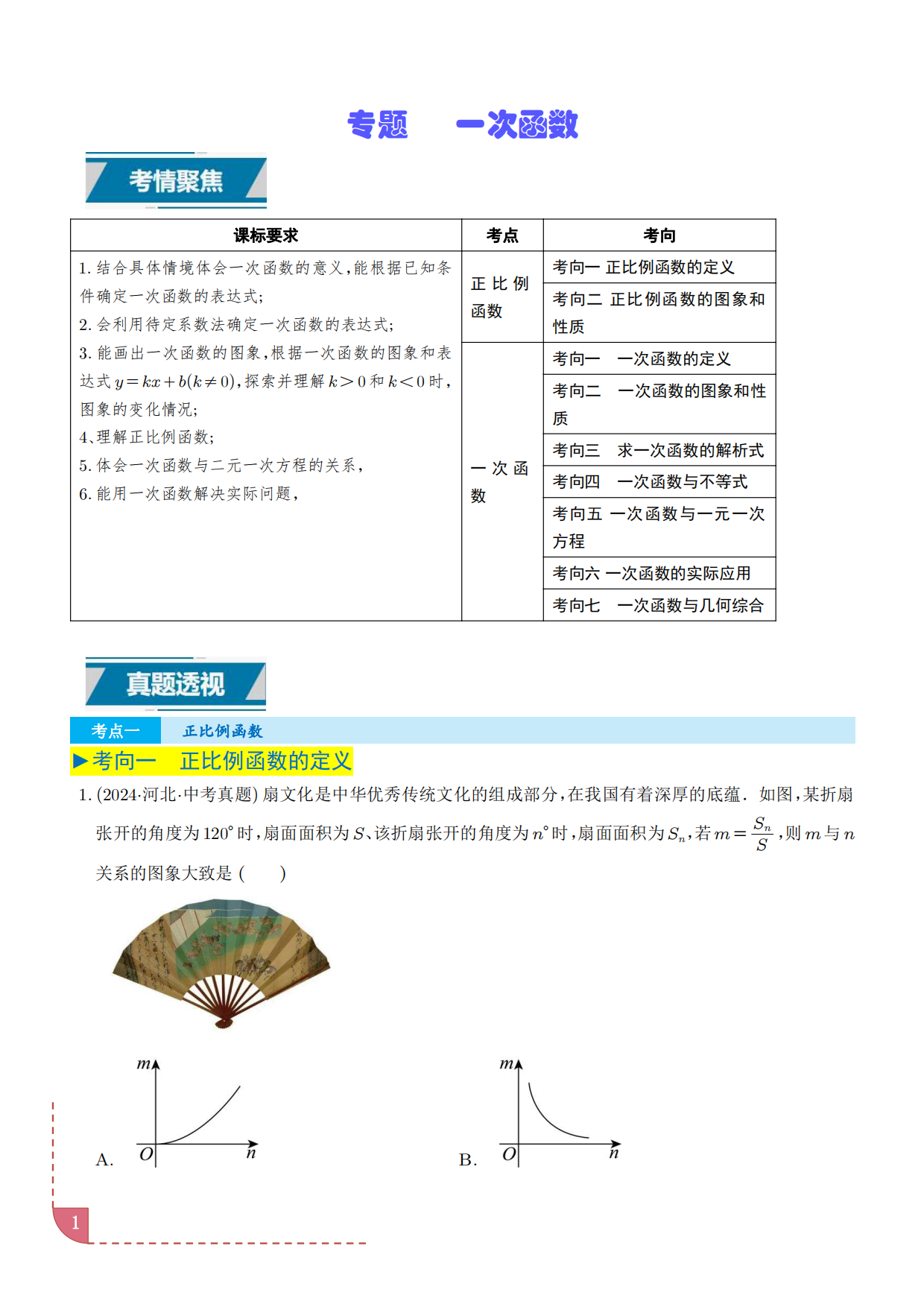中考数学真题题源解密一次函数带解析-主题派