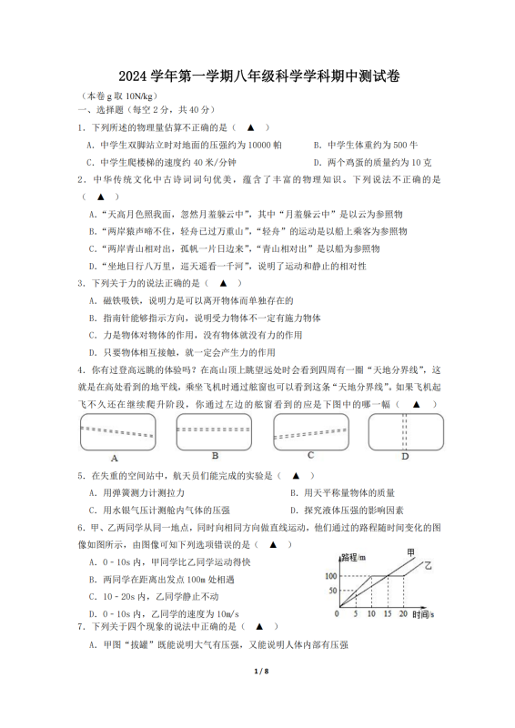 2024学年第一学期八年级科学学科期中测试卷-主题派