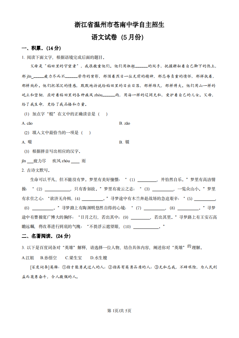 浙江省温州市苍南中学自主招生 语文试卷(5月份)-主题派