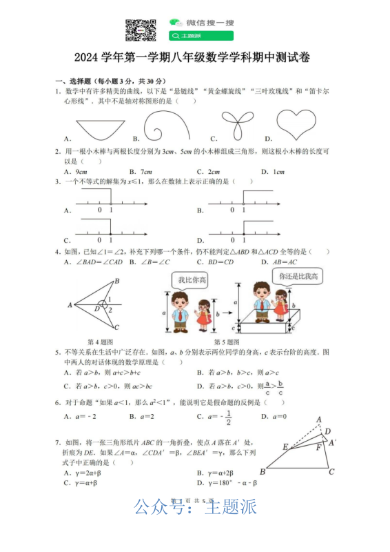 ​2024宁波四校八上期中（鄞州实验、曙光、海三外、东钱湖）数学卷带解析-主题派