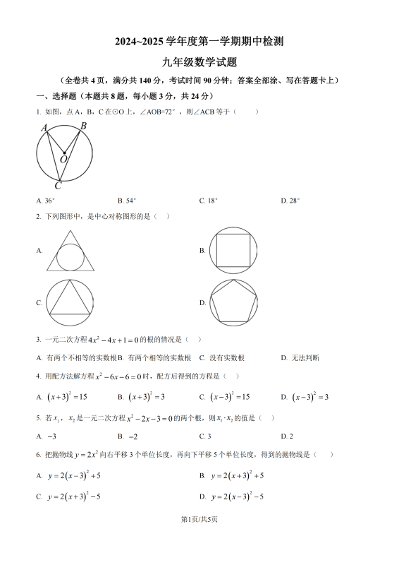 江苏徐州2024年上学期期中检测九年级数学试题和答案-主题派