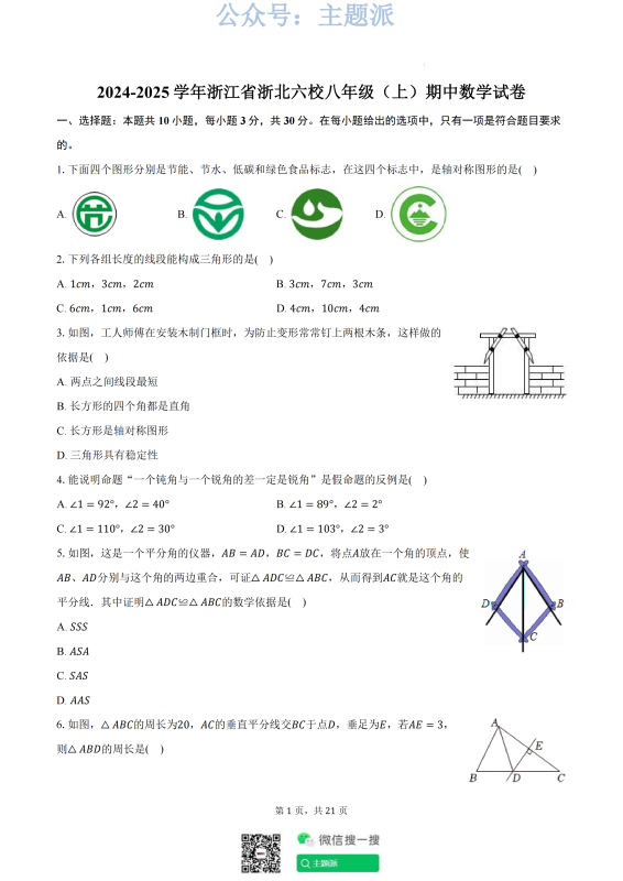 浙北六校联考2024年上学期八年级期中数学试卷+答案-主题派