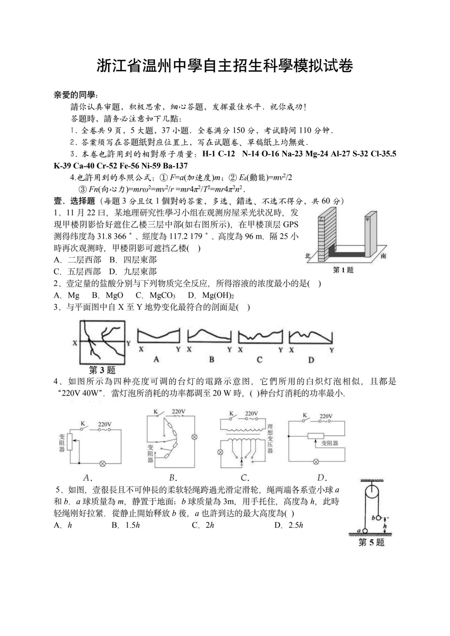 浙江省温州市温州中学自主招生科学模拟试卷一二三四-主题派