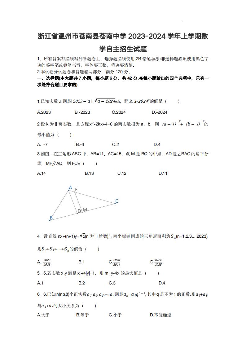 浙江省温州市苍南县苍南中学2023-2024学年上学期数学自主招生试题-主题派