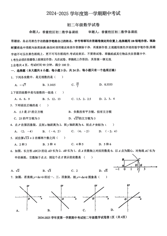 深圳市福田区外国语学校（集团）2024年八年级上学期11月期中考试数学试题-主题派
