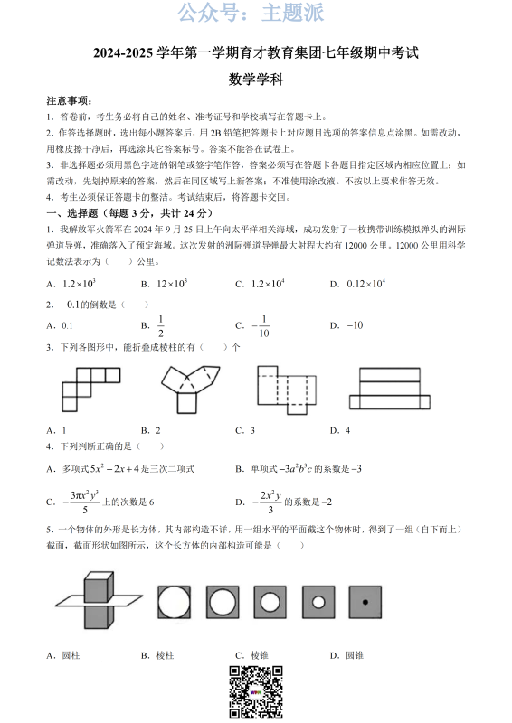 深圳蛇口育才教育集团2024年七年级上学期期中考试数学试卷带答案-主题派