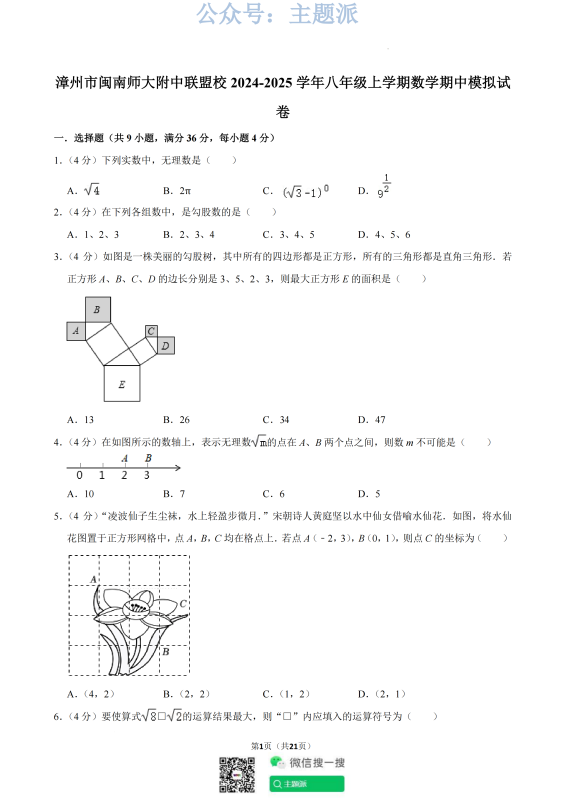 漳州闽南师大附中联盟校2024年八年级上学期数学期中模拟试卷+答案-主题派
