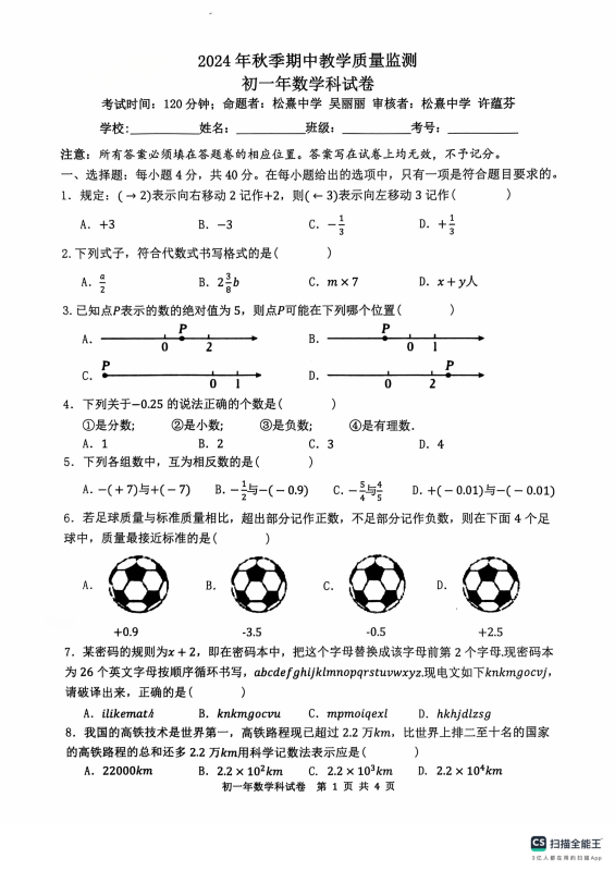 福建晋江安海镇五校2024年七年级上学期期中数学试题-主题派