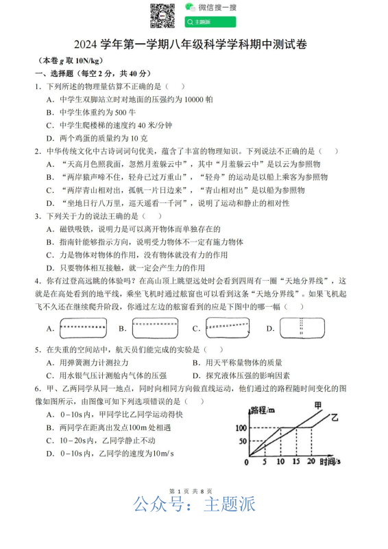 2024宁波四校八上期中（鄞州实验、曙光、海三外、东钱湖）科学卷-主题派