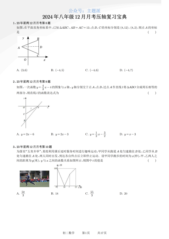 苏州2024年八年级数学12月月考压轴复习宝典带解析-主题派